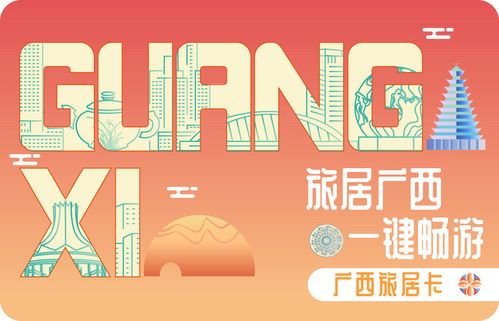 一站式旅居体验 广西旅居卡与度假卡全新发布，畅享便捷餐饮与全方位旅游服务